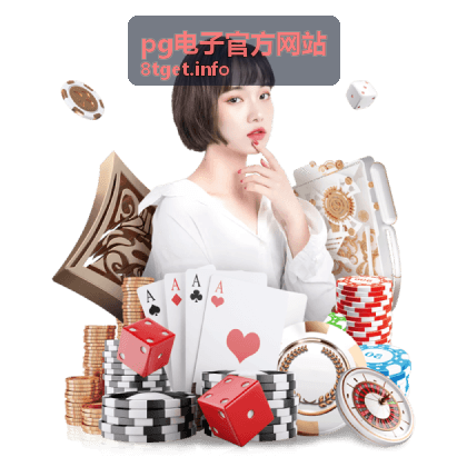 pg电子官方网站 会员限时活动预告缩略图